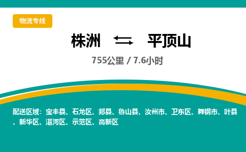 株洲到平顶山物流专线|株洲至平顶山物流公司|株洲发往平顶山货运专线