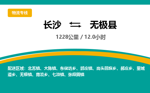 长沙到无极县物流专线|长沙至无极县物流公司|长沙发往无极县货运专线