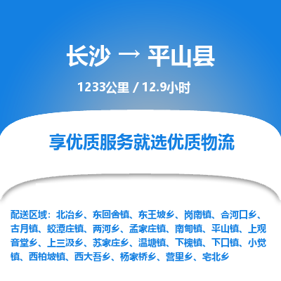 长沙到平山县物流专线|长沙至平山县物流公司|长沙发往平山县货运专线