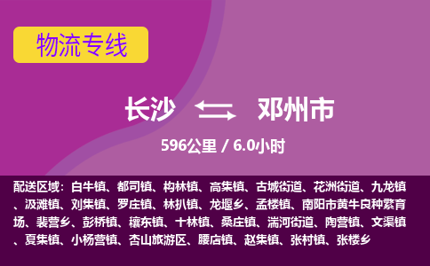 长沙到邓州市物流专线|长沙至邓州市物流公司|长沙发往邓州市货运专线