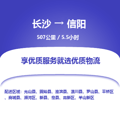 长沙到信阳物流专线|长沙至信阳物流公司|长沙发往信阳货运专线