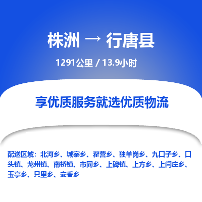 株洲到行唐县物流专线|株洲至行唐县物流公司|株洲发往行唐县货运专线