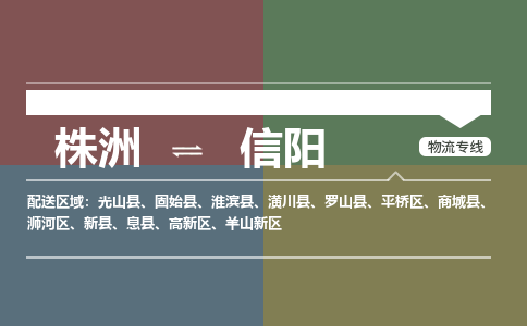 株洲到信阳物流专线|株洲至信阳物流公司|株洲发往信阳货运专线