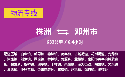 株洲到邓州市物流专线|株洲至邓州市物流公司|株洲发往邓州市货运专线