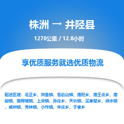 株洲到井陉县物流专线|株洲至井陉县物流公司|株洲发往井陉县货运专线