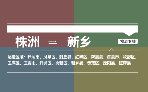 株洲到新乡物流专线|株洲至新乡物流公司|株洲发往新乡货运专线