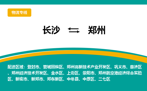 长沙到郑州物流专线|长沙至郑州物流公司|长沙发往郑州货运专线