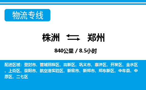 株洲到郑州物流专线|株洲至郑州物流公司|株洲发往郑州货运专线