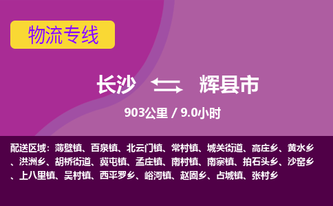 长沙到辉县市物流专线|长沙至辉县市物流公司|长沙发往辉县市货运专线