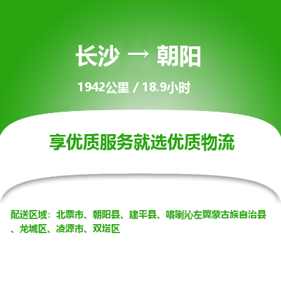 长沙到朝阳物流专线|长沙至朝阳物流公司|长沙发往朝阳货运专线