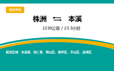 株洲到本溪物流专线|株洲至本溪物流公司|株洲发往本溪货运专线