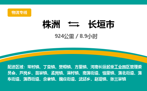 株洲到长垣市物流专线|株洲至长垣市物流公司|株洲发往长垣市货运专线