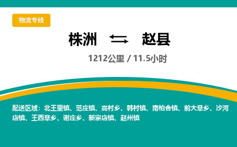 株洲到赵县物流专线|株洲至赵县物流公司|株洲发往赵县货运专线