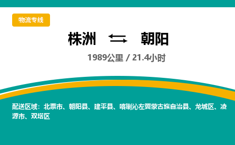 株洲到朝阳物流专线|株洲至朝阳物流公司|株洲发往朝阳货运专线