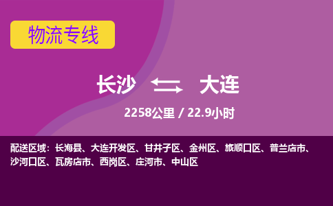 长沙到大连物流专线|长沙至大连物流公司|长沙发往大连货运专线