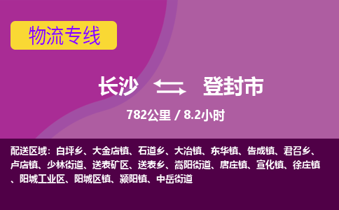 长沙到登封市物流专线|长沙至登封市物流公司|长沙发往登封市货运专线