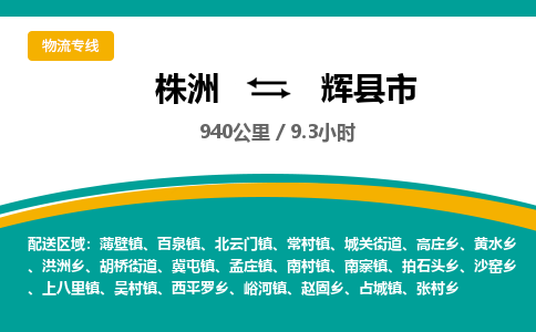 株洲到辉县市物流专线|株洲至辉县市物流公司|株洲发往辉县市货运专线