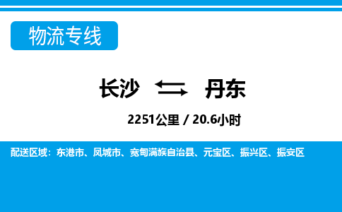 长沙到丹东物流专线|长沙至丹东物流公司|长沙发往丹东货运专线