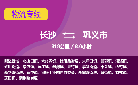 长沙到巩义市物流专线|长沙至巩义市物流公司|长沙发往巩义市货运专线