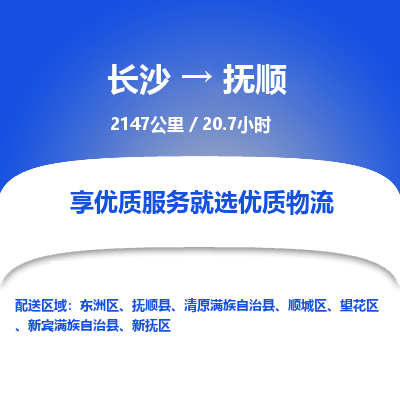 长沙到抚顺物流专线|长沙至抚顺物流公司|长沙发往抚顺货运专线