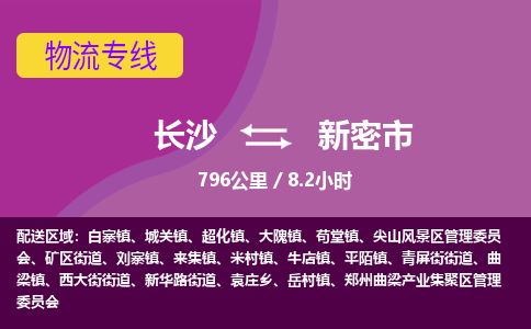 长沙到新密市物流专线|长沙至新密市物流公司|长沙发往新密市货运专线