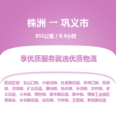 株洲到巩义市物流专线|株洲至巩义市物流公司|株洲发往巩义市货运专线