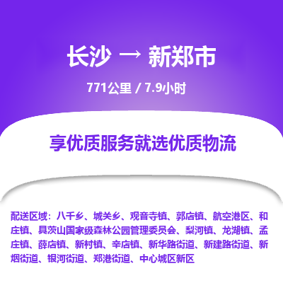 长沙到新郑市物流专线|长沙至新郑市物流公司|长沙发往新郑市货运专线