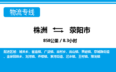 株洲到荥阳市物流专线|株洲至荥阳市物流公司|株洲发往荥阳市货运专线