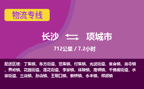 长沙到项城市物流专线|长沙至项城市物流公司|长沙发往项城市货运专线