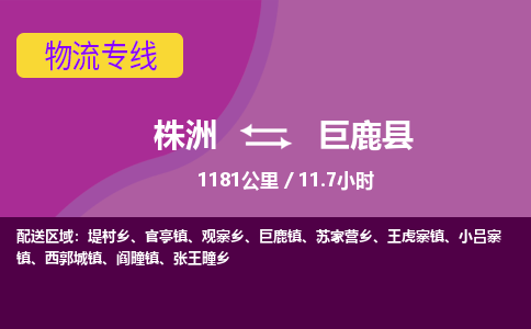 株洲到巨鹿县物流专线|株洲至巨鹿县物流公司|株洲发往巨鹿县货运专线