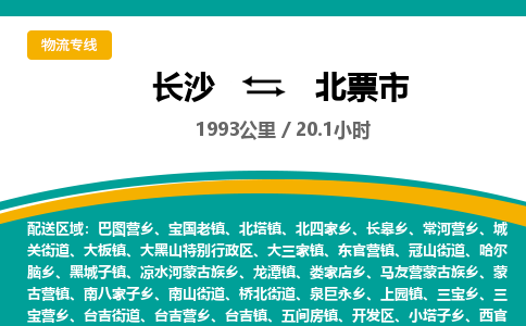 长沙到北票市物流专线|长沙至北票市物流公司|长沙发往北票市货运专线