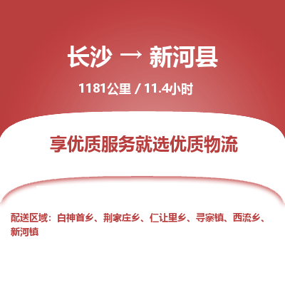 长沙到新河县物流专线|长沙至新河县物流公司|长沙发往新河县货运专线