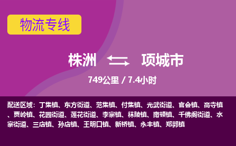 株洲到项城市物流专线|株洲至项城市物流公司|株洲发往项城市货运专线