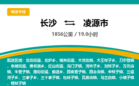 长沙到凌源市物流专线|长沙至凌源市物流公司|长沙发往凌源市货运专线