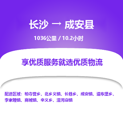 长沙到成安县物流专线|长沙至成安县物流公司|长沙发往成安县货运专线