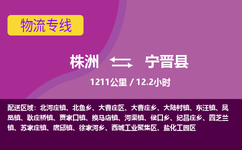 株洲到宁晋县物流专线|株洲至宁晋县物流公司|株洲发往宁晋县货运专线