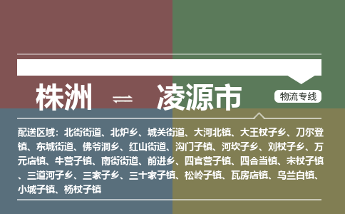 株洲到凌源市物流专线|株洲至凌源市物流公司|株洲发往凌源市货运专线