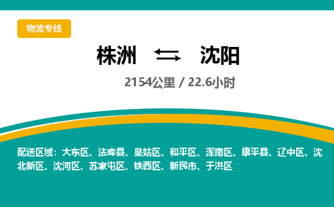 株洲到沈阳物流专线|株洲至沈阳物流公司|株洲发往沈阳货运专线