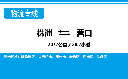 株洲到营口物流专线|株洲至营口物流公司|株洲发往营口货运专线