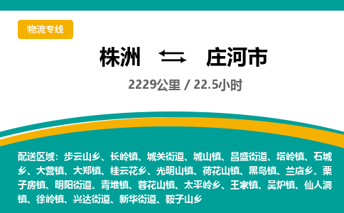 株洲到庄河市物流专线|株洲至庄河市物流公司|株洲发往庄河市货运专线