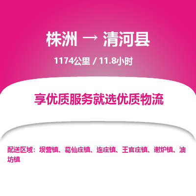 株洲到清河县物流专线|株洲至清河县物流公司|株洲发往清河县货运专线