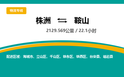 株洲到鞍山物流专线|株洲至鞍山物流公司|株洲发往鞍山货运专线