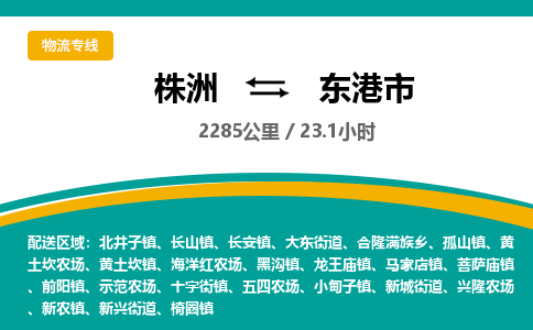 株洲到东港市物流专线|株洲至东港市物流公司|株洲发往东港市货运专线