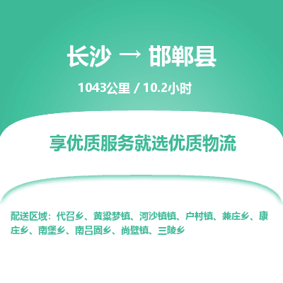 长沙到邯郸县物流专线|长沙至邯郸县物流公司|长沙发往邯郸县货运专线