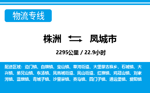 株洲到凤城市物流专线|株洲至凤城市物流公司|株洲发往凤城市货运专线