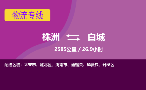 株洲到白城物流专线|株洲至白城物流公司|株洲发往白城货运专线