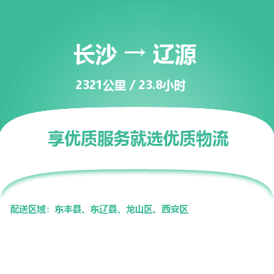 长沙到辽源物流专线|长沙至辽源物流公司|长沙发往辽源货运专线