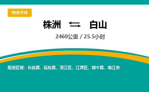 株洲到白山物流专线|株洲至白山物流公司|株洲发往白山货运专线