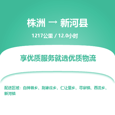 株洲到新河县物流专线|株洲至新河县物流公司|株洲发往新河县货运专线