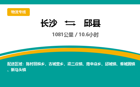 长沙到邱县物流专线|长沙至邱县物流公司|长沙发往邱县货运专线